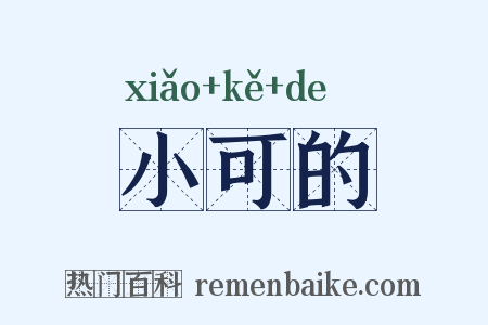 小可的是什么意思的图片
